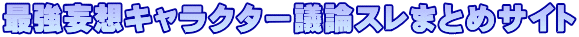 �ŋ��ϑz�L�����N�^�[�c�_�X���܂Ƃ߃T�C�g